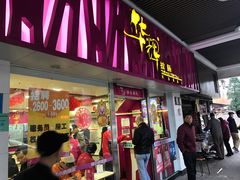 门面-华辉拉肠(同福店)