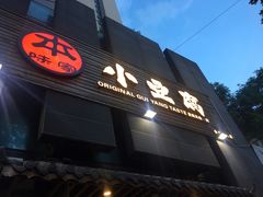 -本味家贵州烤肉&爆浆小豆腐(会展一店)