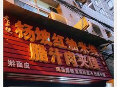 门面-老字号杨坡红油米线腊汁肉夹馍(东四道巷店)