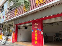 -杞兴东莞烧鹅