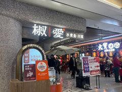 -椒爱水煮鱼川菜(中街大悦城店)