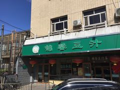 门面-锦馨豆汁(天坛路店)