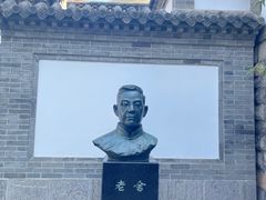 -老舍旧居