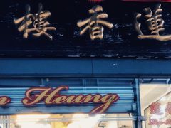 门面-香港蓮香樓(中環店)