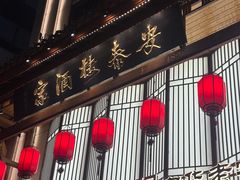 -安泰楼·佛跳墙创始人·传统闽味早茶·酒楼(三坊七巷闽菜地标店)