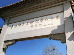 -白求恩柯棣华纪念馆