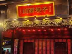 -川西坝子火锅(清江东路3.0直营店)