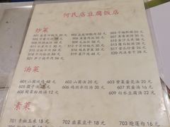 菜单-天回镇何氏豆腐(总店)