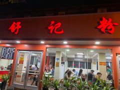 -舒记粉店(七星路店)