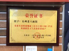 -台州老六海鲜面馆(上南总店)