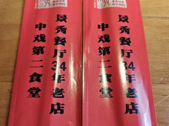 -景秀餐厅(南锣鼓巷店)