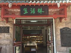门面-生活林(河北路店)