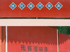 -潭柘寺景区