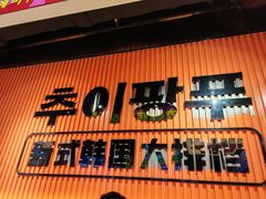 -崔解放·朝韩大排档(虹悦城店)