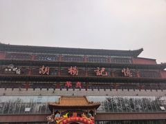-胡杨记忆(和平路店)