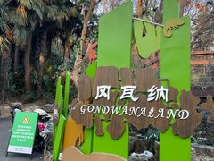 -红山森林动物园