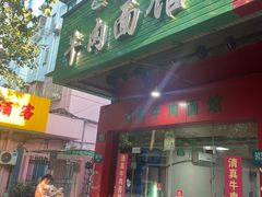 门面-旺泉餐饮店·清真牛肉面馆