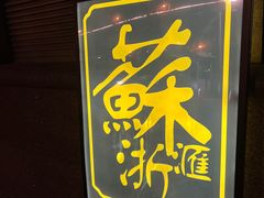 -苏浙汇(古北店)