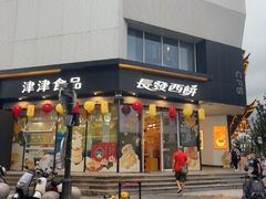 -长发西饼(临顿路店)