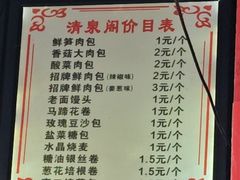 -清泉阁包子铺(中山路店)