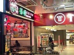门面-港嘢茶檔(古北1699广场店)