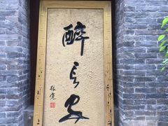 门面-醉长安(南门总店)