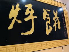 -满兴咱妈烀饼铁锅炖(兰州北街店)