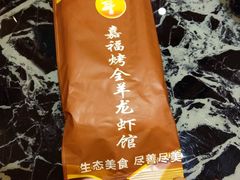 -羊阿公·嘉福烤全羊龙虾馆·家常菜(广益店)