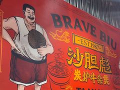 -沙胆彪炭炉牛杂煲(上海日月光广场店)