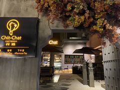 门面-ChitChat奇洽·Bistro(黎黄陂路店)