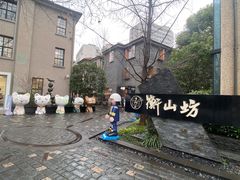 -徐家汇源景区-衡山坊
