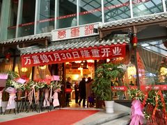 门面-万重锦·人文川菜馆(骡马市店)