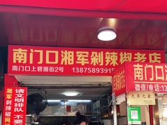 门面-南门口湘军剁辣椒老店(老长沙第一品牌店)