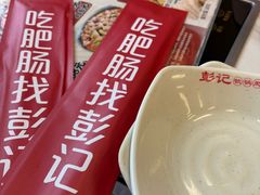 -彭记铁锅肥肠(东四总店)