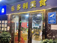 -乐多利美食(芳村店)