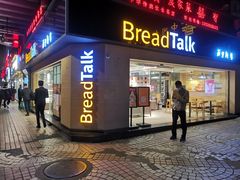 门面-BreadTalk面包新语·烘焙蛋糕(五羊邨店)