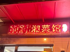 -新新湘菜馆(新中街二条店)