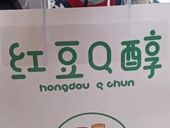 -红豆Q醇·新派车轮饼 铜锣烧(健康路店)