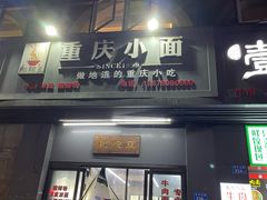 -耙豌豆重庆小面