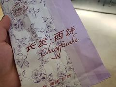 -长发西饼(临顿路店)