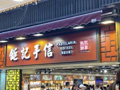 -钜记手信(大三巴街店)