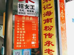 疯涨的价格-宋记海南粉传承老店(人民西路店)