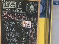 -谜盒子奇幻密室(南屏店)