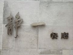 -静一餐厅·湖北菜(前门店)