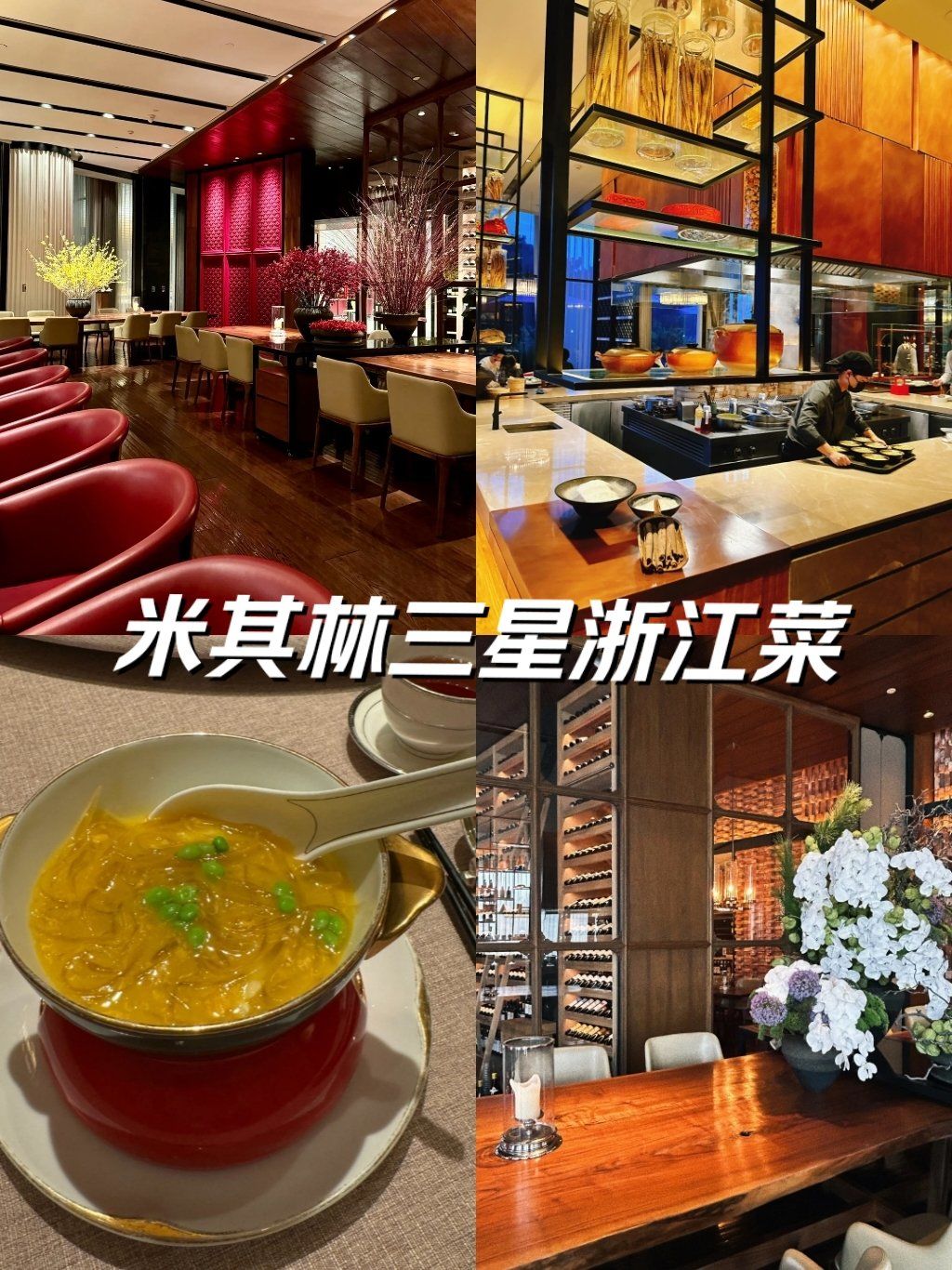 高端中餐厅新荣记,米其林三星,京城浙江菜顶流