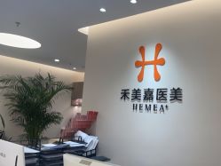 -禾美嘉医疗美容