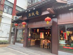 门面-老城南.鸭血粉丝汤(夫子庙店)