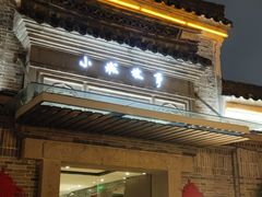 -小城故事·地道宁波味(月湖盛园店)