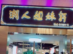 门面-潮人姐妹轩(海宁路店)