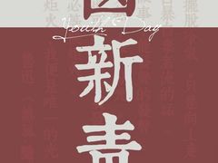 -俏巴渝·家宴·生日宴(锦绣城店)